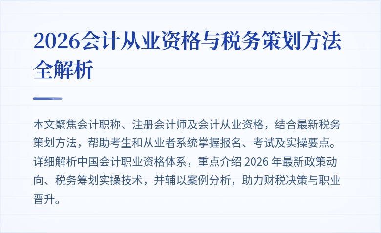 2026会计从业资格与税务策划方法全解析