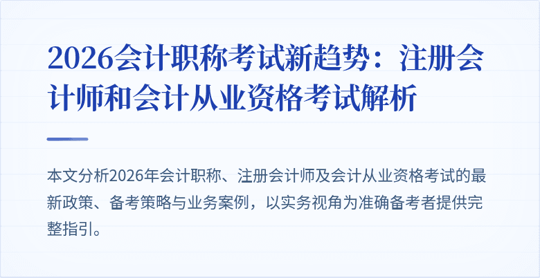 2026会计职称考试新趋势：注册会计师和会计从业资格考试解析