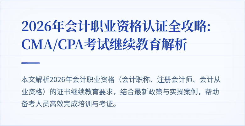 2026年会计职业资格认证全攻略: CMA/CPA考试继续教育解析