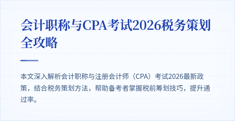 会计职称与CPA考试2026税务策划全攻略