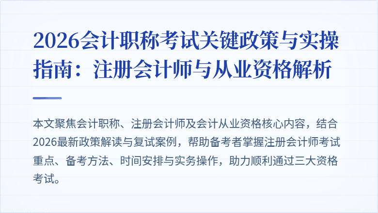 2026会计职称考试关键政策与实操指南：注册会计师与从业资格解析