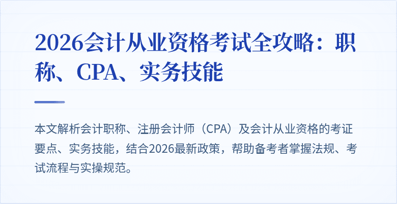 2026会计从业资格考试全攻略：职称、CPA、实务技能