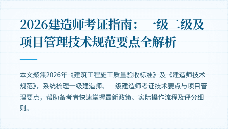 2026建造师考证指南:一级二级及项目管理技术规范要点全解析