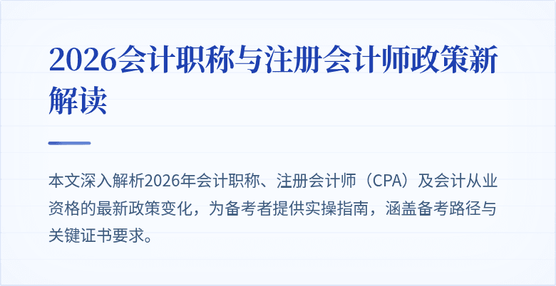 2026会计职称与注册会计师政策新解读