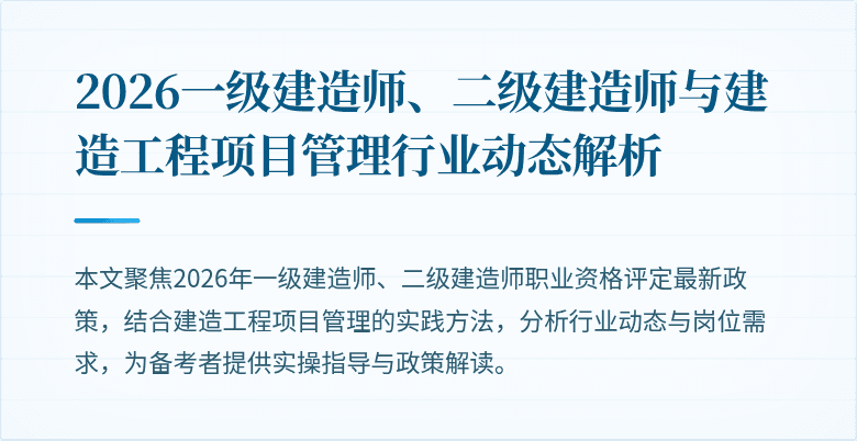 2026一级建造师、二级建造师与建造工程项目管理行业动态解析