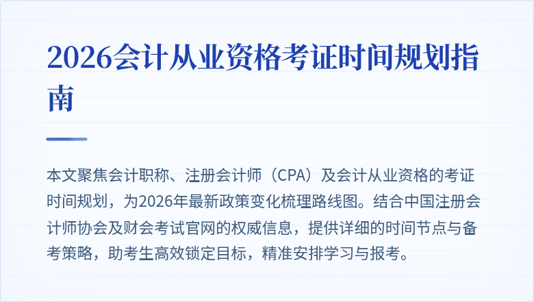 2026会计从业资格考证时间规划指南
