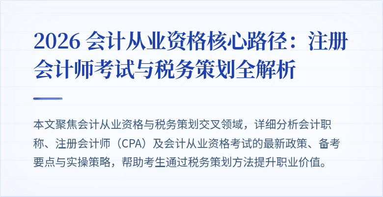 2026 会计从业资格核心路径：注册会计师考试与税务策划全解析