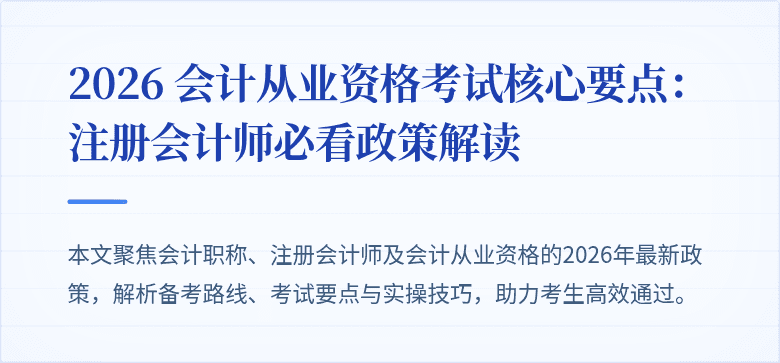 2026 会计从业资格考试核心要点:注册会计师必看政策解读