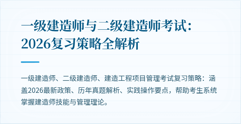 一级建造师与二级建造师考试：2026复习策略全解析