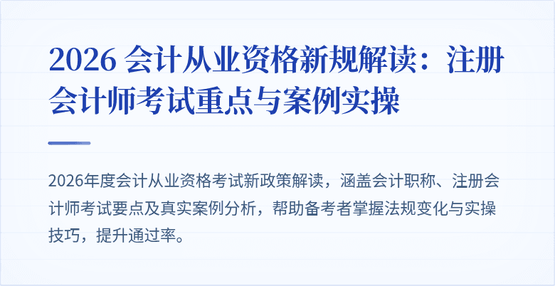 2026 会计从业资格新规解读：注册会计师考试重点与案例实操