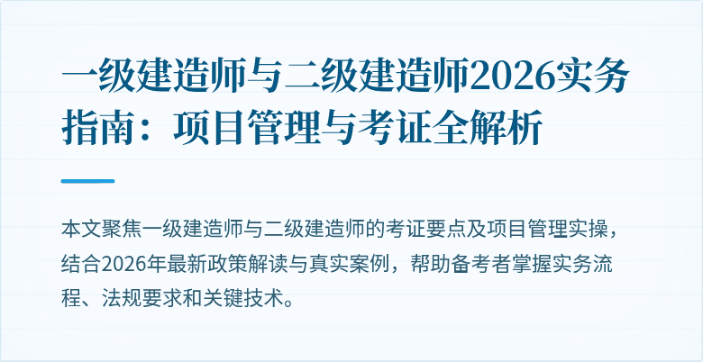 一级建造师与二级建造师2026实务指南：项目管理与考证全解析