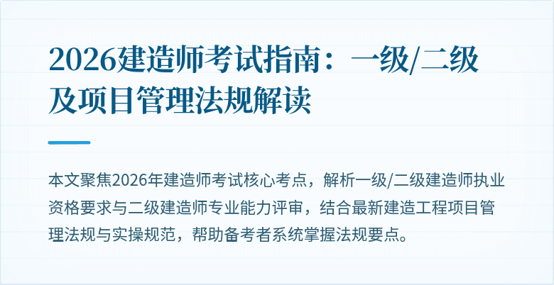 2026建造师考试指南：一级/二级及项目管理法规解读