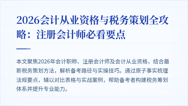 2026会计从业资格与税务策划全攻略：注册会计师必看要点