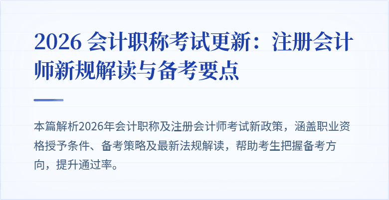 2026 会计职称考试更新：注册会计师新规解读与备考要点