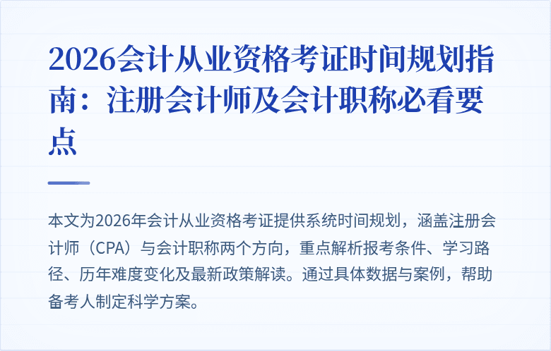 2026会计从业资格考证时间规划指南：注册会计师及会计职称必看要点