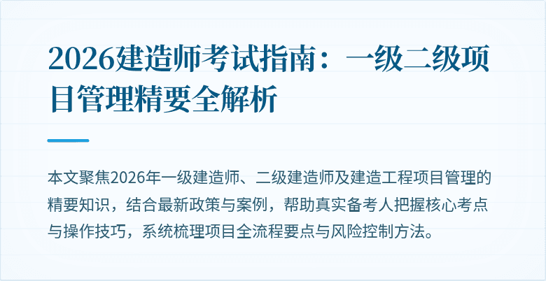2026建造师考试指南:一级二级项目管理精要全解析