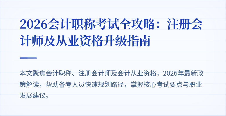2026会计职称考试全攻略：注册会计师及从业资格升级指南