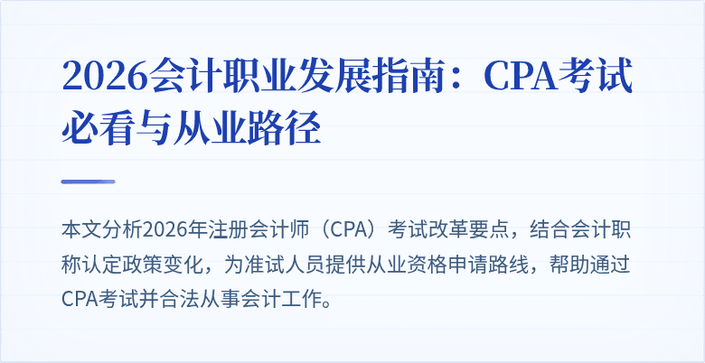 2026会计职业发展指南：CPA考试必看与从业路径