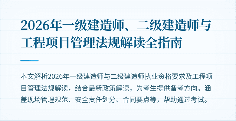 2026年一级建造师、二级建造师与工程项目管理法规解读全指南