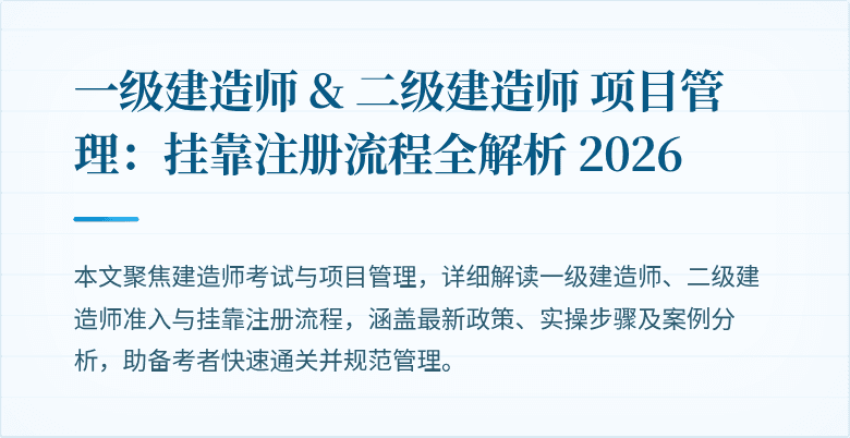 一级建造师 & 二级建造师 项目管理：挂靠注册流程全解析 2026