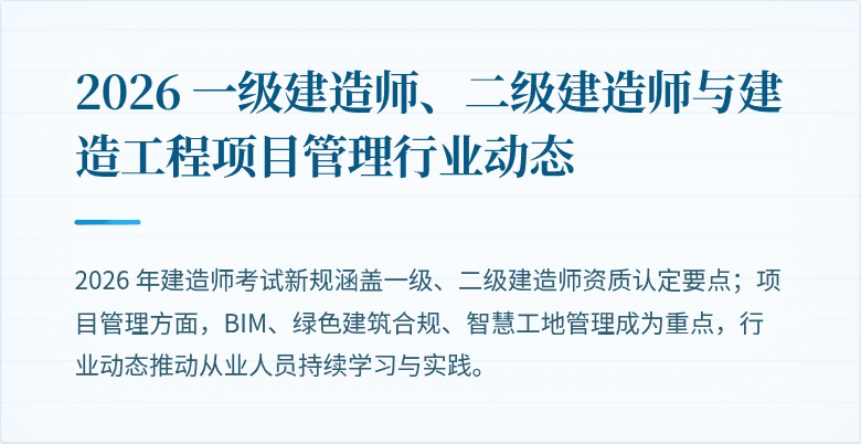 2026 一级建造师、二级建造师与建造工程项目管理行业动态