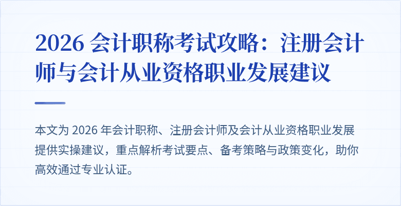 2026 会计职称考试攻略：注册会计师与会计从业资格职业发展建议