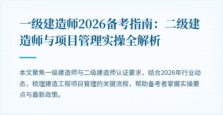 一级建造师2026备考指南：二级建造师与项目管理实操全解析