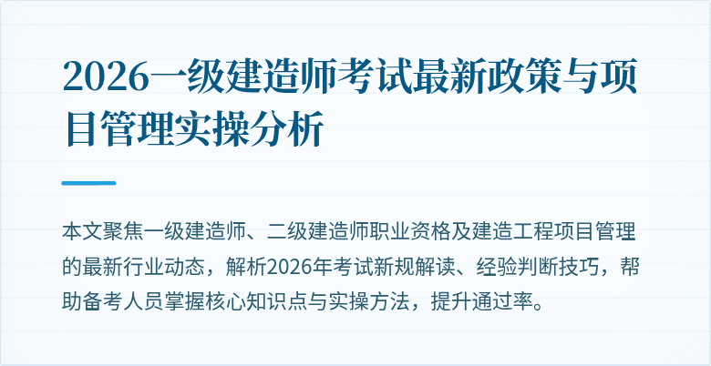 2026一级建造师考试最新政策与项目管理实操分析