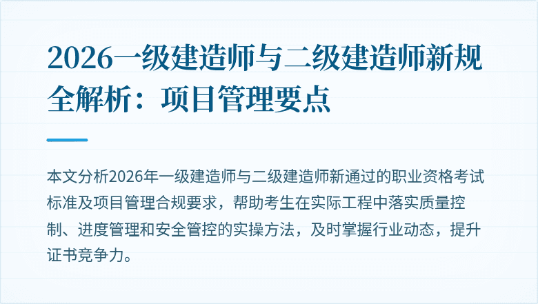 2026一级建造师与二级建造师新规全解析：项目管理要点