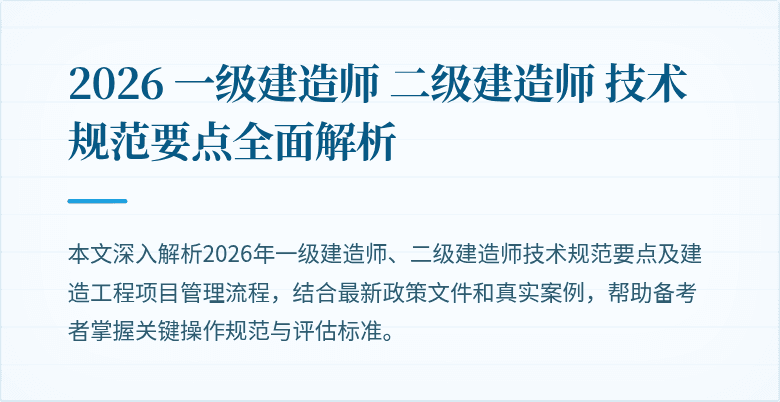 2026 一级建造师 二级建造师 技术规范要点全面解析