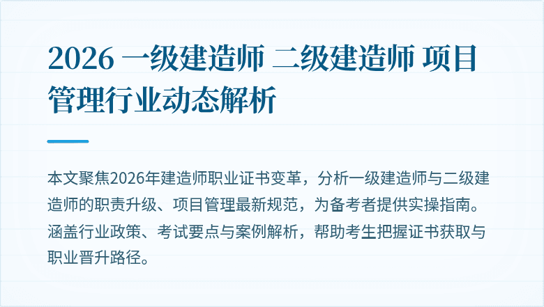 2026 一级建造师 二级建造师 项目管理行业动态解析