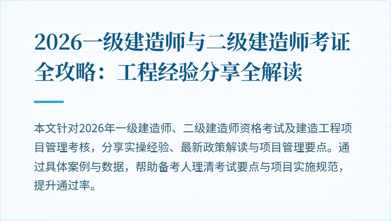 2026一级建造师与二级建造师考证全攻略：工程经验分享全解读