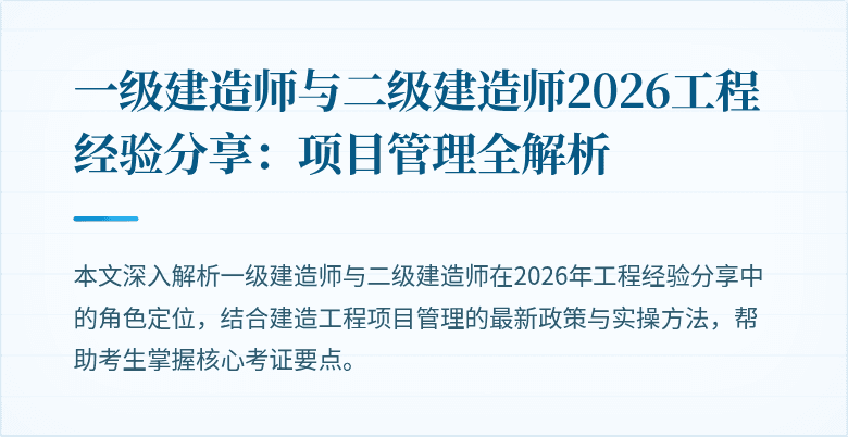 一级建造师与二级建造师2026工程经验分享：项目管理全解析