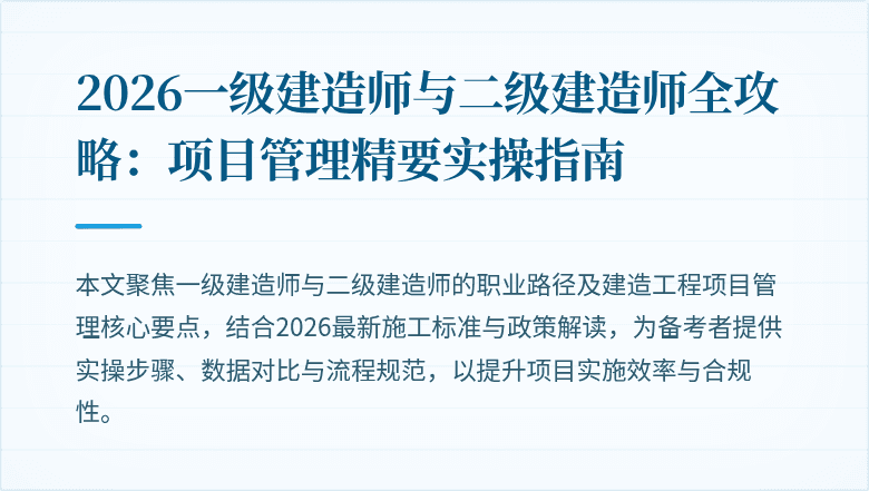 2026一级建造师与二级建造师全攻略：项目管理精要实操指南