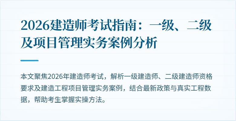 2026建造师考试指南：一级、二级及项目管理实务案例分析