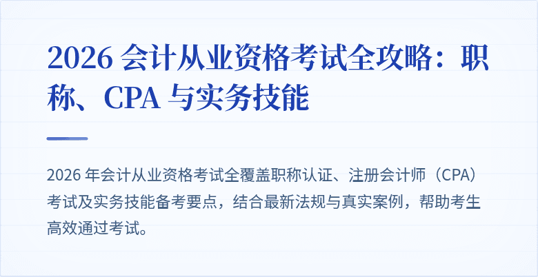 2026 会计从业资格考试全攻略：职称、CPA 与实务技能