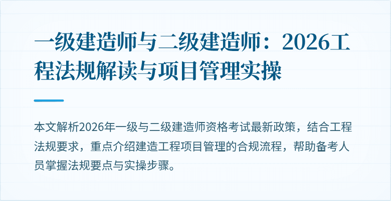 一级建造师与二级建造师：2026工程法规解读与项目管理实操