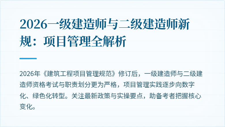 2026一级建造师与二级建造师新规：项目管理全解析