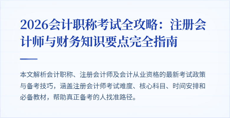 2026会计职称考试全攻略：注册会计师与财务知识要点完全指南
