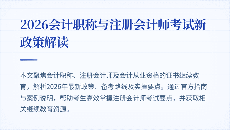 2026会计职称与注册会计师考试新政策解读