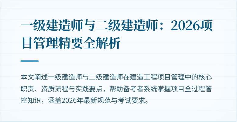 一级建造师与二级建造师:2026项目管理精要全解析