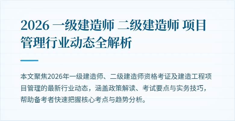 2026 一级建造师 二级建造师 项目管理行业动态全解析