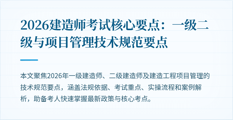 2026建造师考试核心要点：一级二级与项目管理技术规范要点
