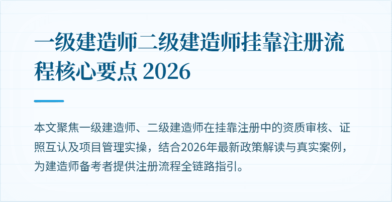 一级建造师二级建造师挂靠注册流程核心要点 2026