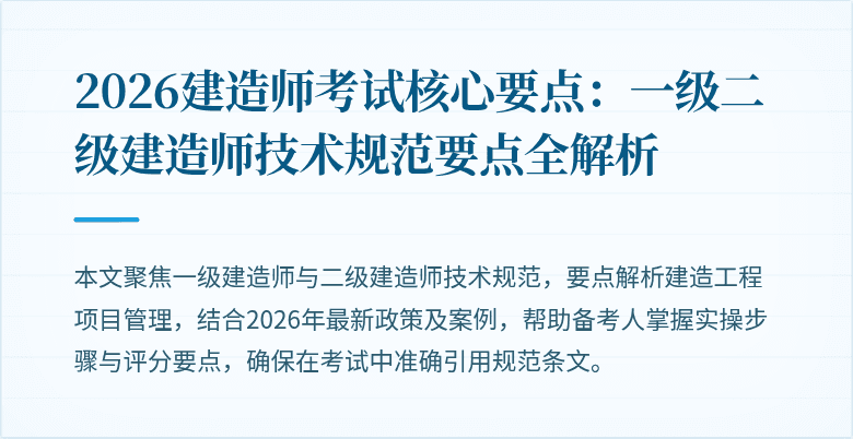 2026建造师考试核心要点：一级二级建造师技术规范要点全解析