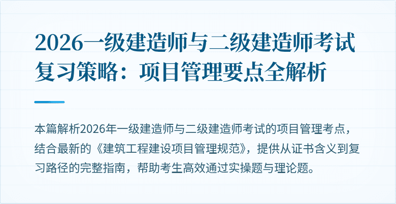 2026一级建造师与二级建造师考试复习策略：项目管理要点全解析