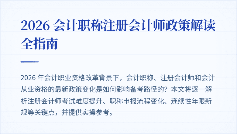 2026 会计职称注册会计师政策解读全指南