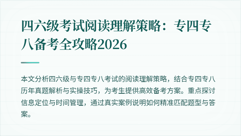 四六级考试阅读理解策略:专四专八备考全攻略2026