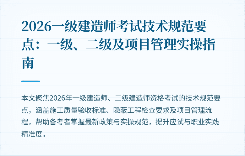 2026一级建造师考试技术规范要点：一级、二级及项目管理实操指南