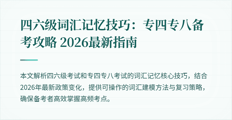 四六级词汇记忆技巧:专四专八备考攻略 2026最新指南